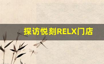 探访悦刻RELX门店，寻找离你最近的购买地点