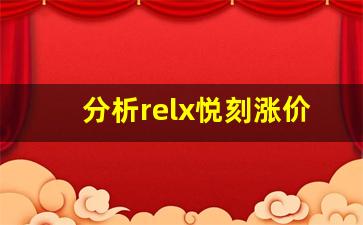 分析relx悦刻涨价的利与弊