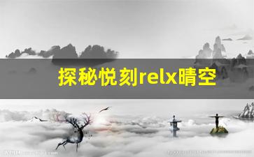 探秘悦刻relx晴空的研发过程与技术突破