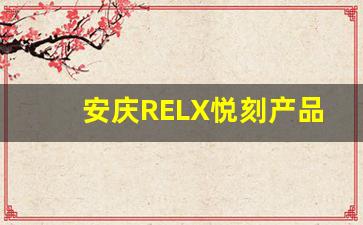 安庆RELX悦刻产品评测：高品质的吸烟替代选择