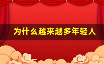 为什么越来越多年轻人选择悦刻电子烟