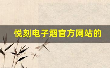 悦刻电子烟官方网站的安全购买指南