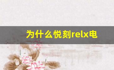 为什么悦刻relx电子烟成为越来越多人的首选