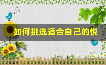 如何挑选适合自己的悦刻电子烟芯