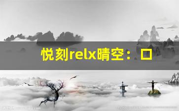 悦刻relx晴空：口感与体验的完美融合