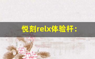 悦刻relx体验杆：创新与舒适的完美结合