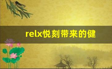 relx悦刻带来的健康风险你了解多少