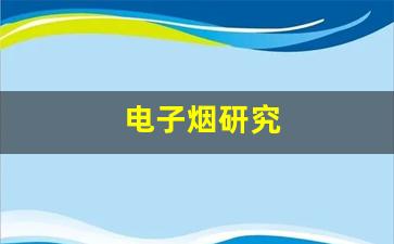 科学研究揭示电子烟悦刻与癌症的关联