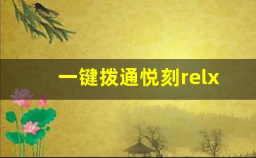 一键拨通悦刻relx售后电话，轻松解决问题