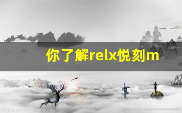 你了解relx悦刻mini的优势和特色吗？
