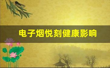 电子烟悦刻对健康的影响及其风险