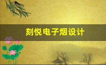 深度解析刻悦电子烟的独特优势