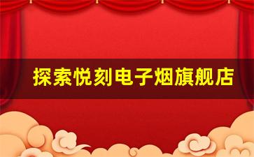 探索悦刻电子烟旗舰店的创新与品质