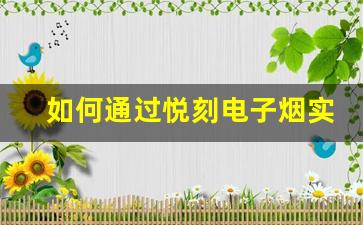如何通过悦刻电子烟实现戒烟目标