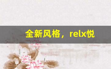 全新风格，relx悦刻虎年款电子烟亮相市场