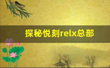 探秘悦刻relx总部：科技与品牌的交融