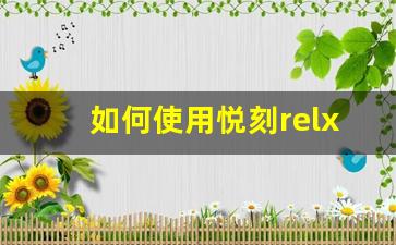 如何使用悦刻relx提高生活品质，享受无烟生活？