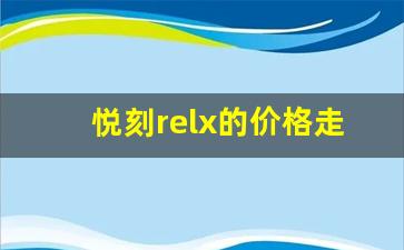 悦刻relx的价格走势预测