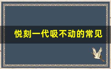 悦刻一代吸不动的常见原因及应对方法