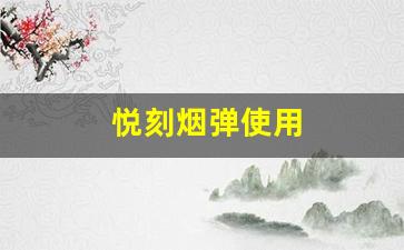 使用悦刻烟弹时能抽几口才合适？