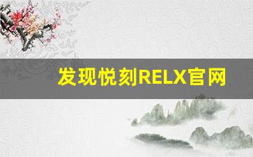 发现悦刻RELX官网旗舰店的热门产品和全新上市