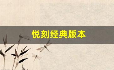 悦刻烟杆不同版本的性能比较