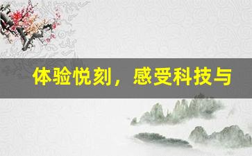 体验悦刻，感受科技与烟草的完美结合