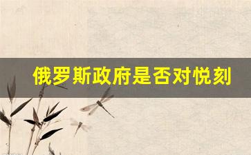 俄罗斯政府是否对悦刻积木电子烟提供销售授权