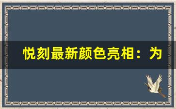 悦刻最新颜色亮相：为你的日常增添色彩