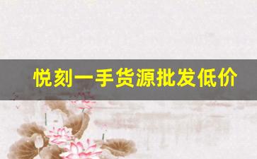 悦刻一手货源批发低价，打造行业领先价格优势
