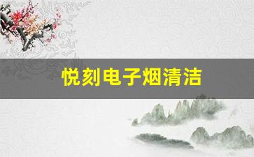 破解悦刻红灯无法出烟的故障问题