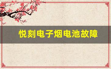 悦刻电子烟显示电量不准确的常见原因
