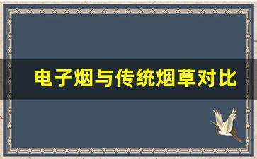 悦刻电子烟与传统烟草相比的差异
