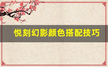 悦刻幻影颜色搭配技巧，让你的吸烟体验更时尚