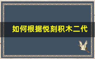 如何根据悦刻积木二代的价格选择合适的款式