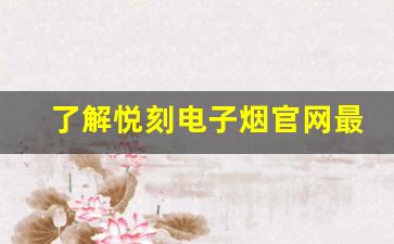 了解悦刻电子烟官网最新价格趋势