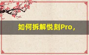 如何拆解悦刻Pro，详细步骤解析