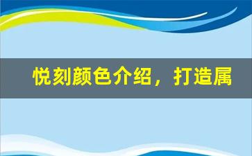 悦刻颜色介绍，打造属于你的独特风格