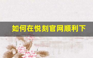 如何在悦刻官网顺利下载苹果版本的APP