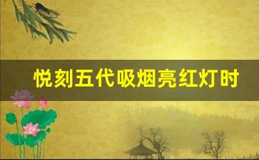 悦刻五代吸烟亮红灯时应如何处理