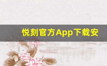 悦刻官方App下载安装指南，轻松体验