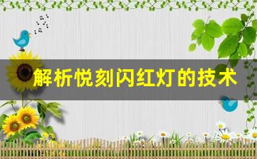 解析悦刻闪红灯的技术问题及维修技巧
