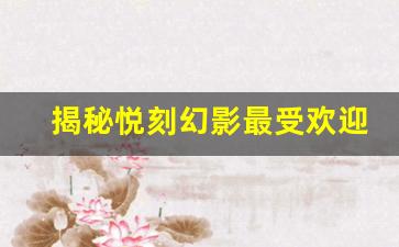 揭秘悦刻幻影最受欢迎的颜色