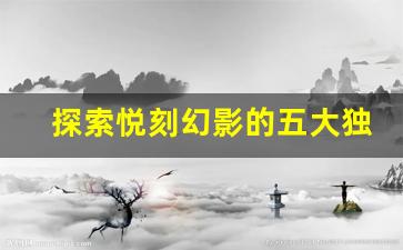 探索悦刻幻影的五大独特优势