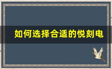 如何选择合适的悦刻电子烟弹及其价格