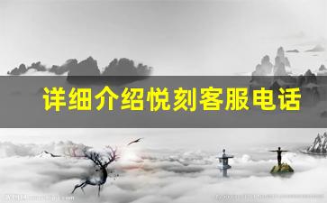 详细介绍悦刻客服电话和在线服务