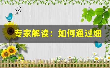 专家解读：如何通过细节区分真假悦刻积木二代