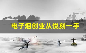 电子烟创业从悦刻一手货源批发网站开始，起购