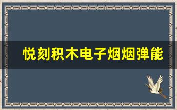 悦刻积木电子烟烟弹能吸多久？实测结果揭晓