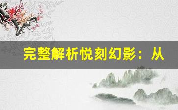 完整解析悦刻幻影：从开箱到日常使用